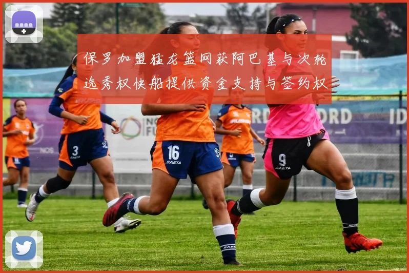 保罗加盟猛龙篮网获阿巴基与次轮选秀权快船提供资金支持与签约权