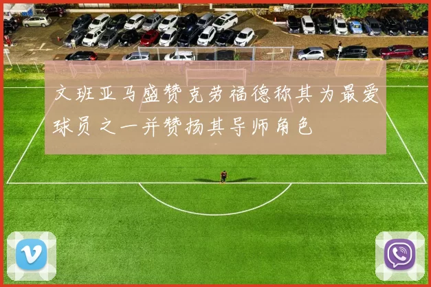 文班亚马盛赞克劳福德称其为最爱球员之一并赞扬其导师角色