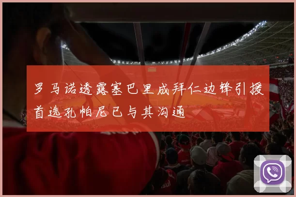 罗马诺透露塞巴里成拜仁边锋引援首选孔帕尼已与其沟通